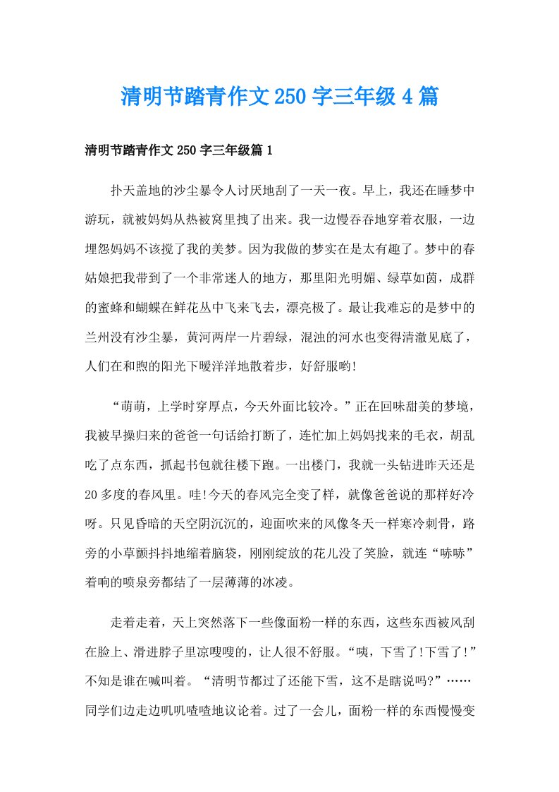 清明节踏青作文250字三年级4篇