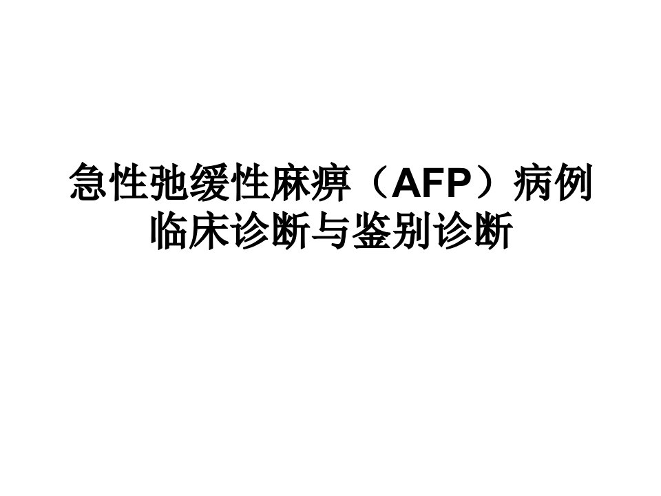 急性弛缓性麻痹（AFP）病例临床诊断与鉴别诊断