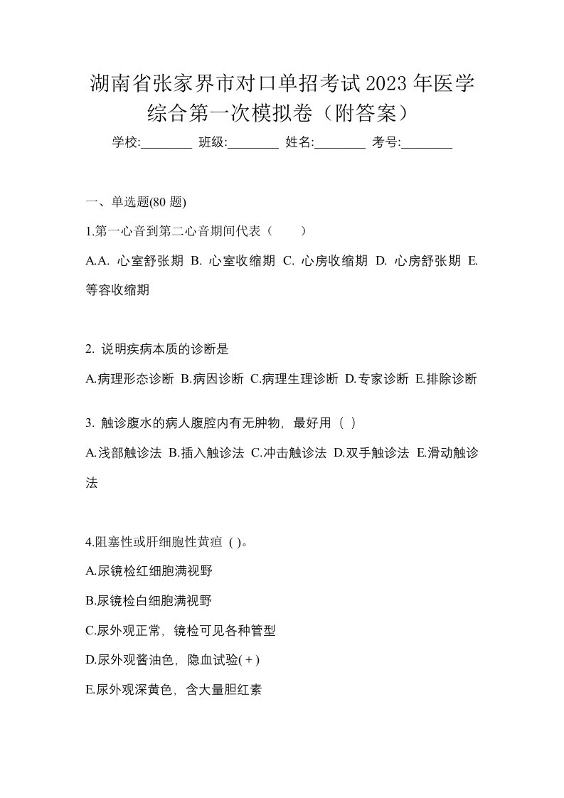 湖南省张家界市对口单招考试2023年医学综合第一次模拟卷附答案