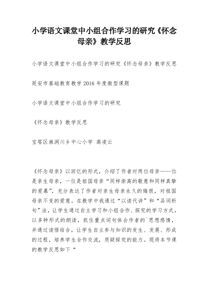 小学语文课堂中小组合作学习的研究《怀念母亲》教学反思