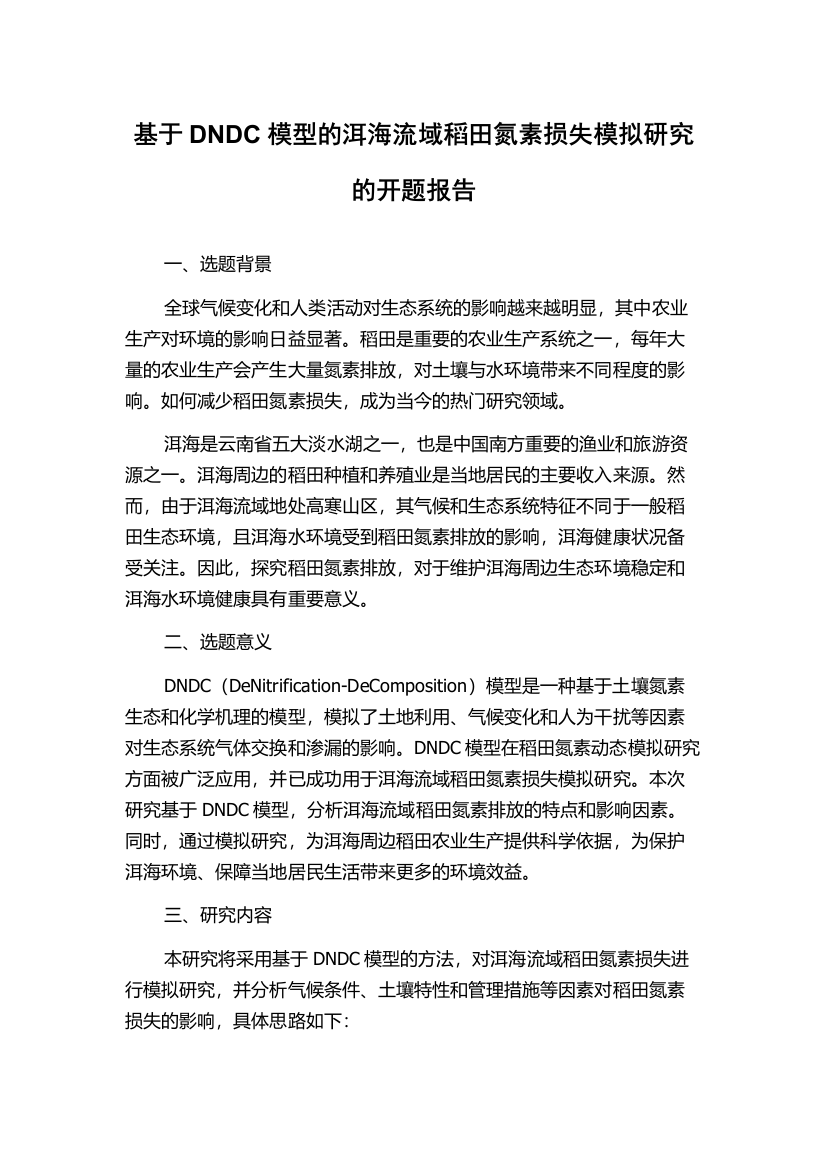 基于DNDC模型的洱海流域稻田氮素损失模拟研究的开题报告