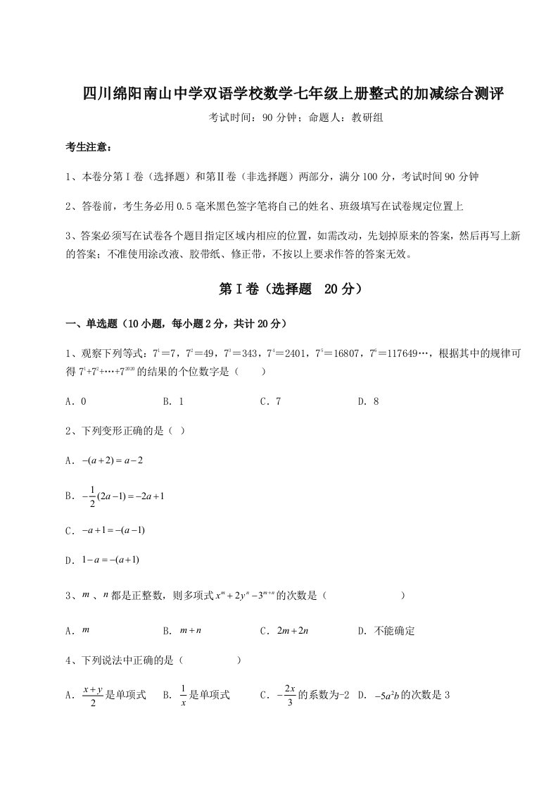 第一次月考滚动检测卷-四川绵阳南山中学双语学校数学七年级上册整式的加减综合测评试卷（含答案详解）