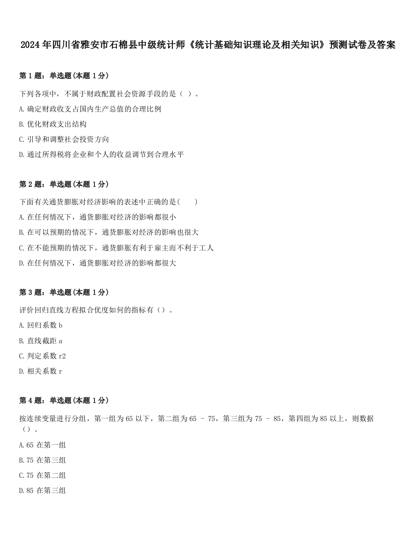 2024年四川省雅安市石棉县中级统计师《统计基础知识理论及相关知识》预测试卷及答案