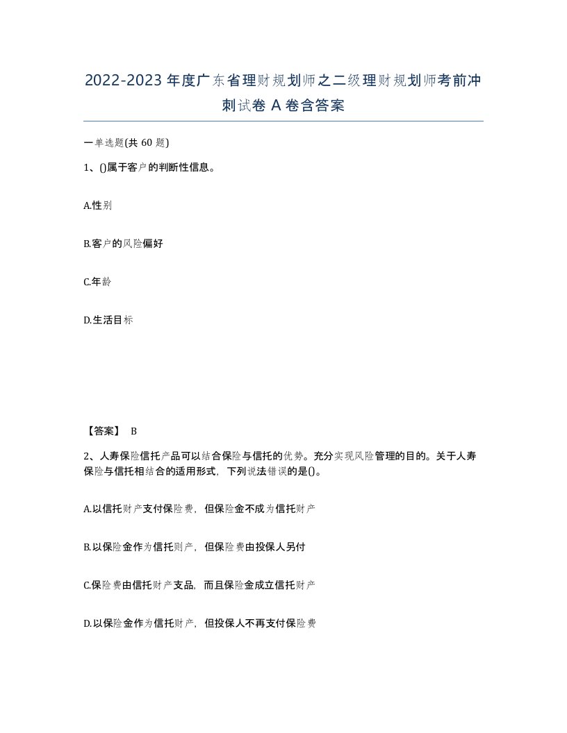 2022-2023年度广东省理财规划师之二级理财规划师考前冲刺试卷A卷含答案