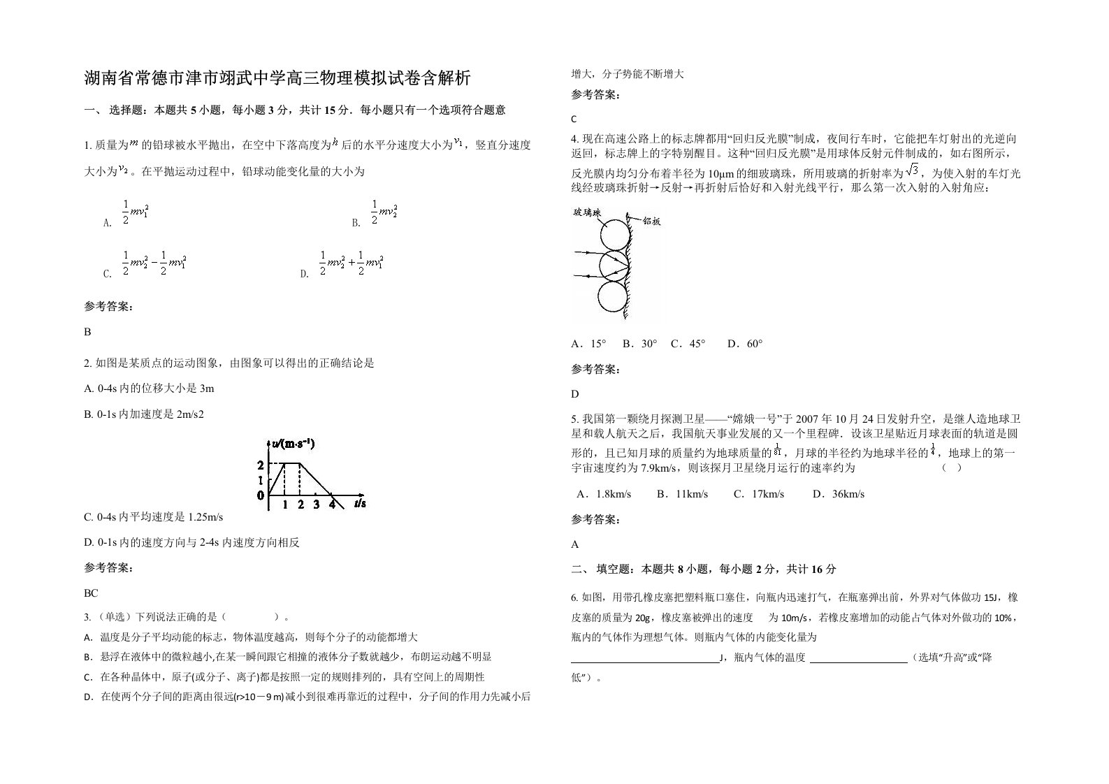 湖南省常德市津市翊武中学高三物理模拟试卷含解析