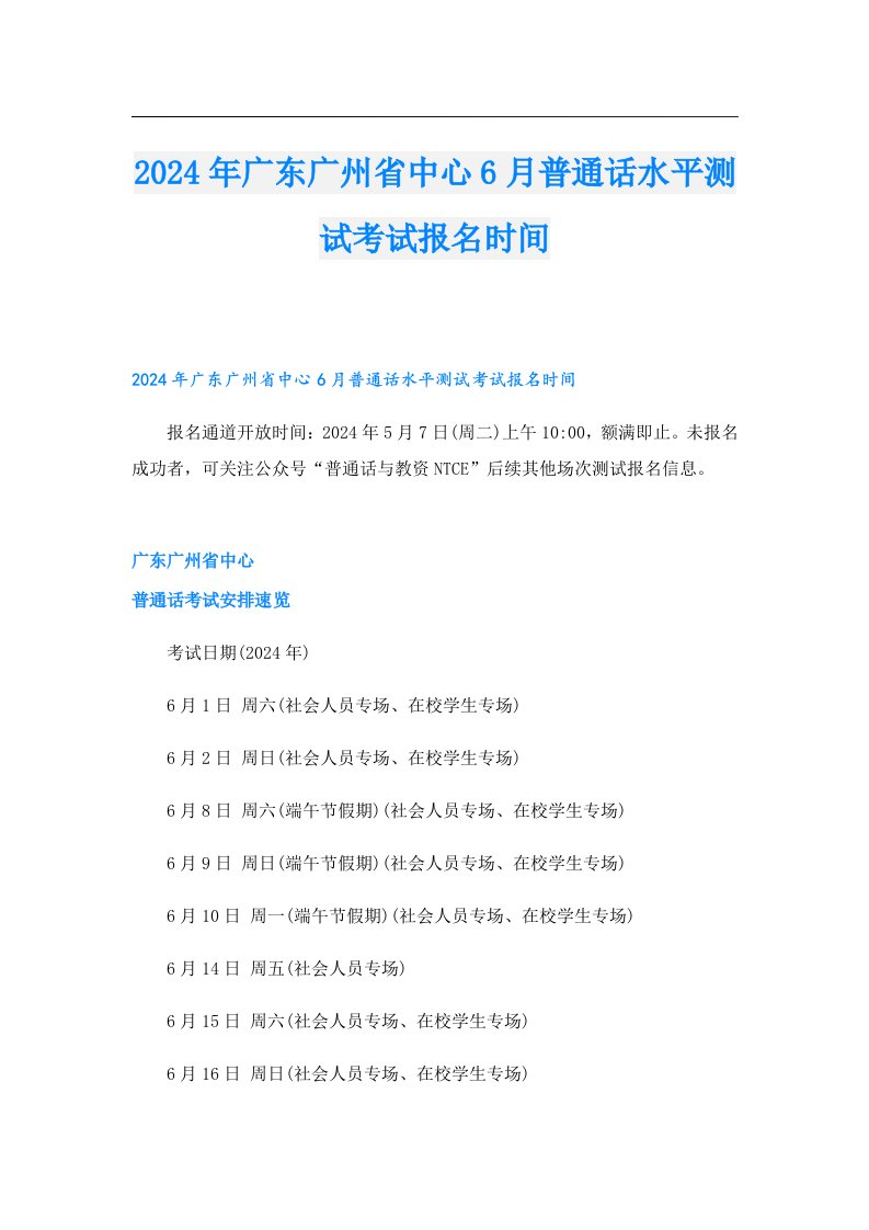 2024年广东广州省中心6月普通话水平测试考试报名时间