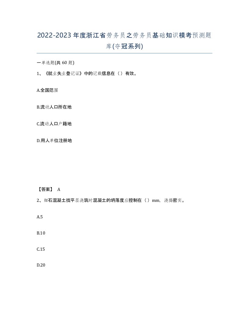 2022-2023年度浙江省劳务员之劳务员基础知识模考预测题库夺冠系列