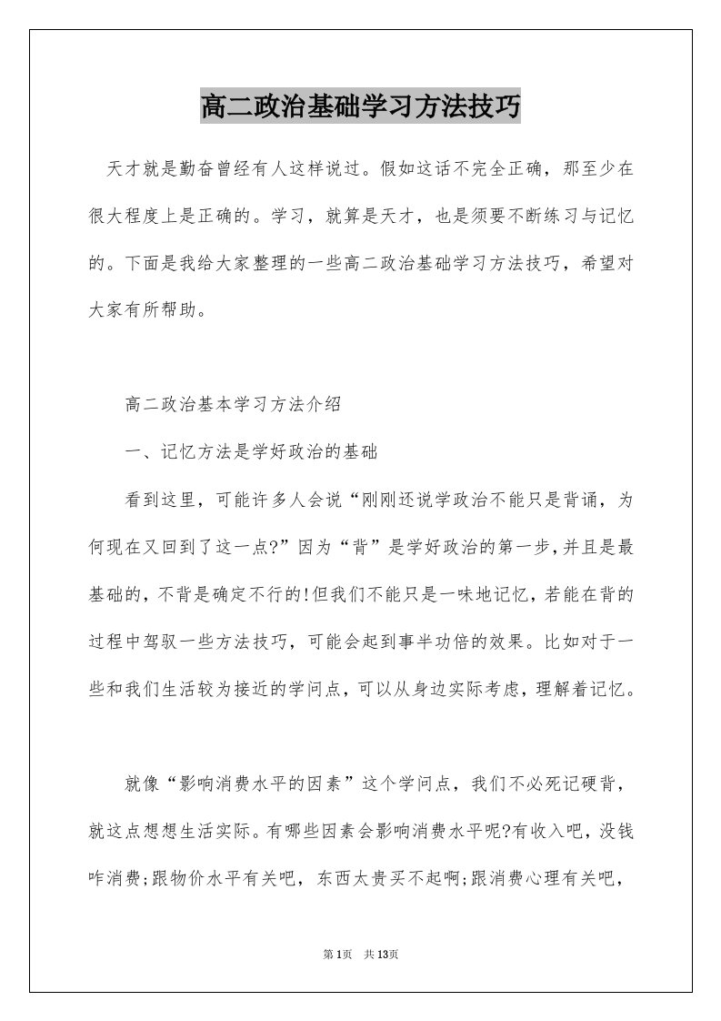 高二政治基础学习方法技巧