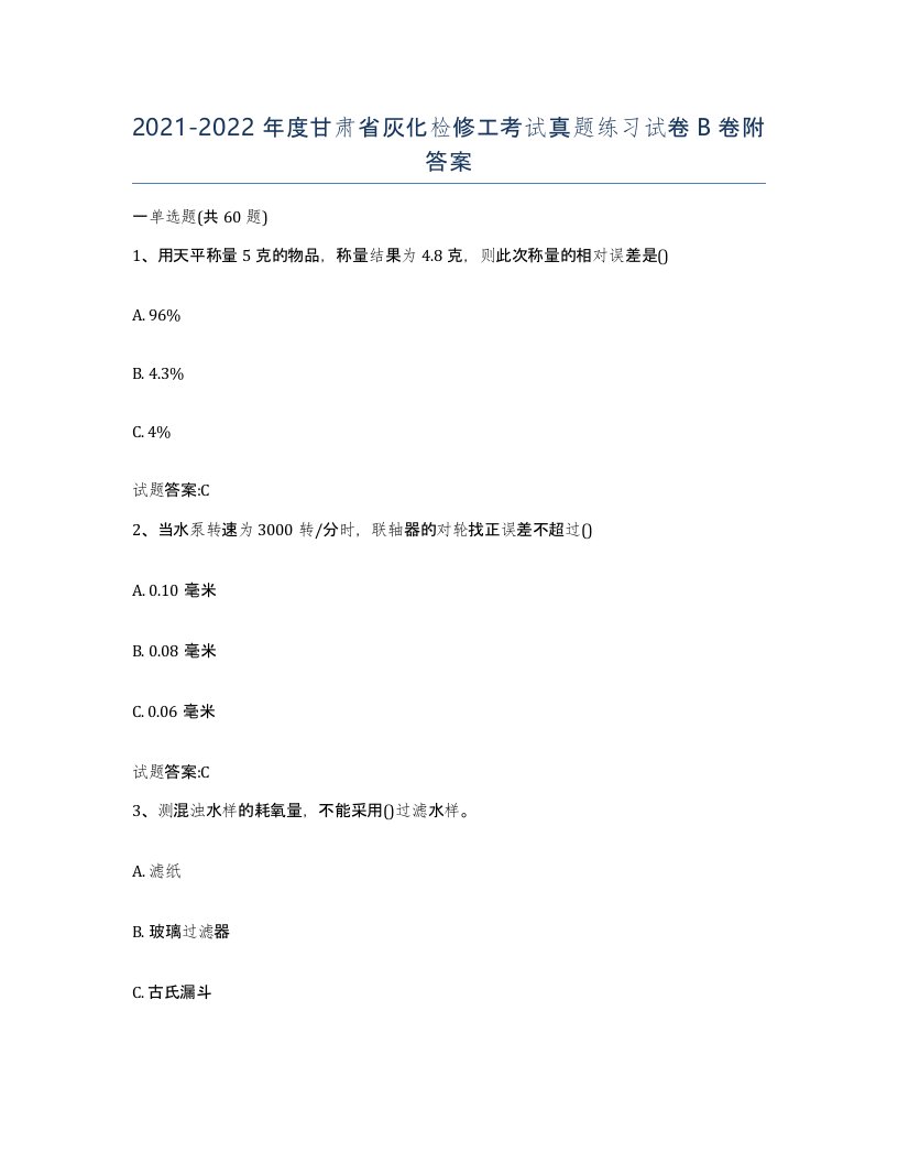 20212022年度甘肃省灰化检修工考试真题练习试卷B卷附答案