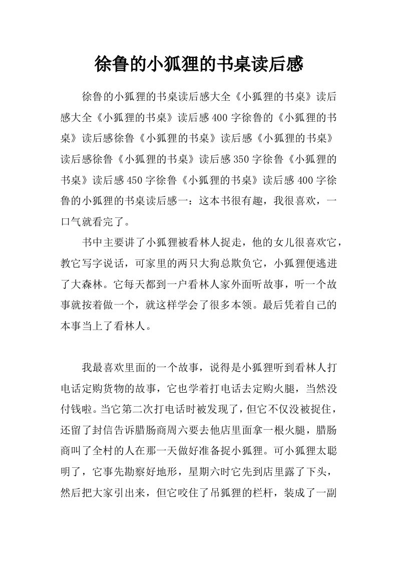 徐鲁的小狐狸的书桌读后感