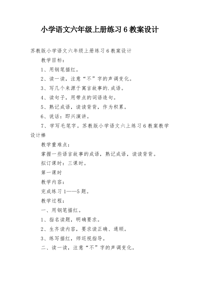 小学语文六年级上册练习6教案设计