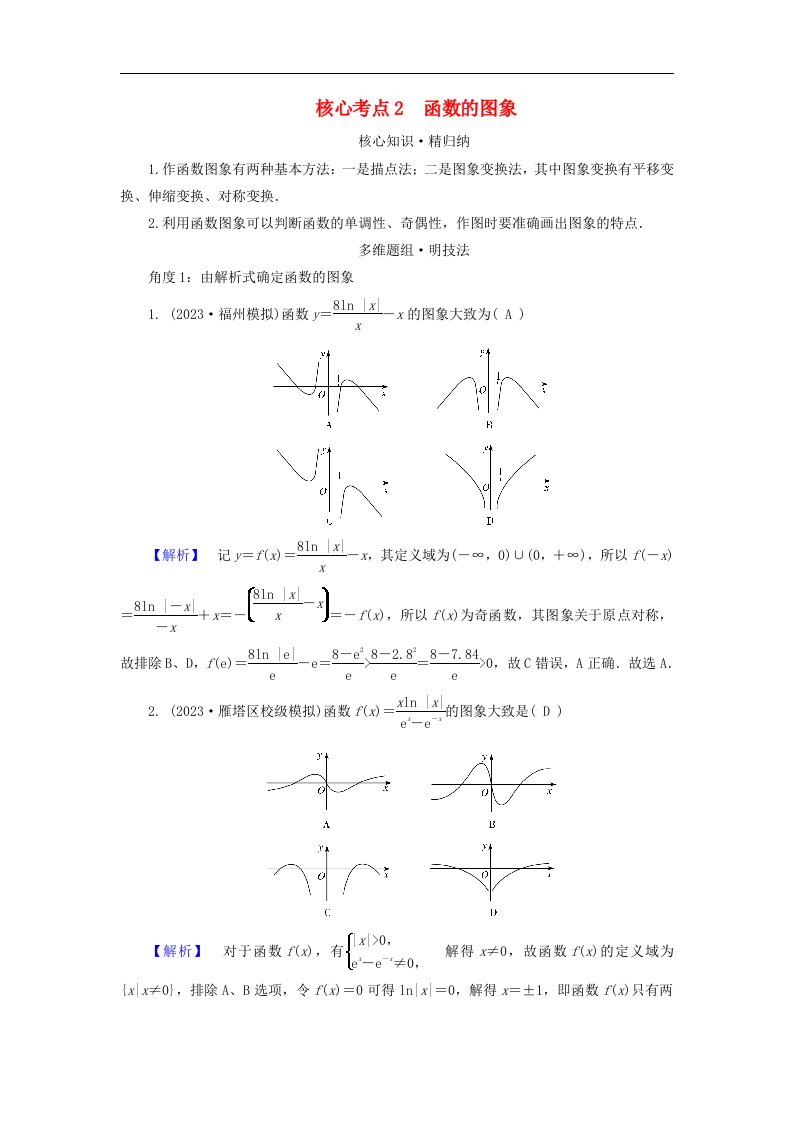 新教材适用2024版高考数学二轮总复习第1篇专题3函数与导数第1讲函数的图象与性质核心考点2函数的图象教师用书