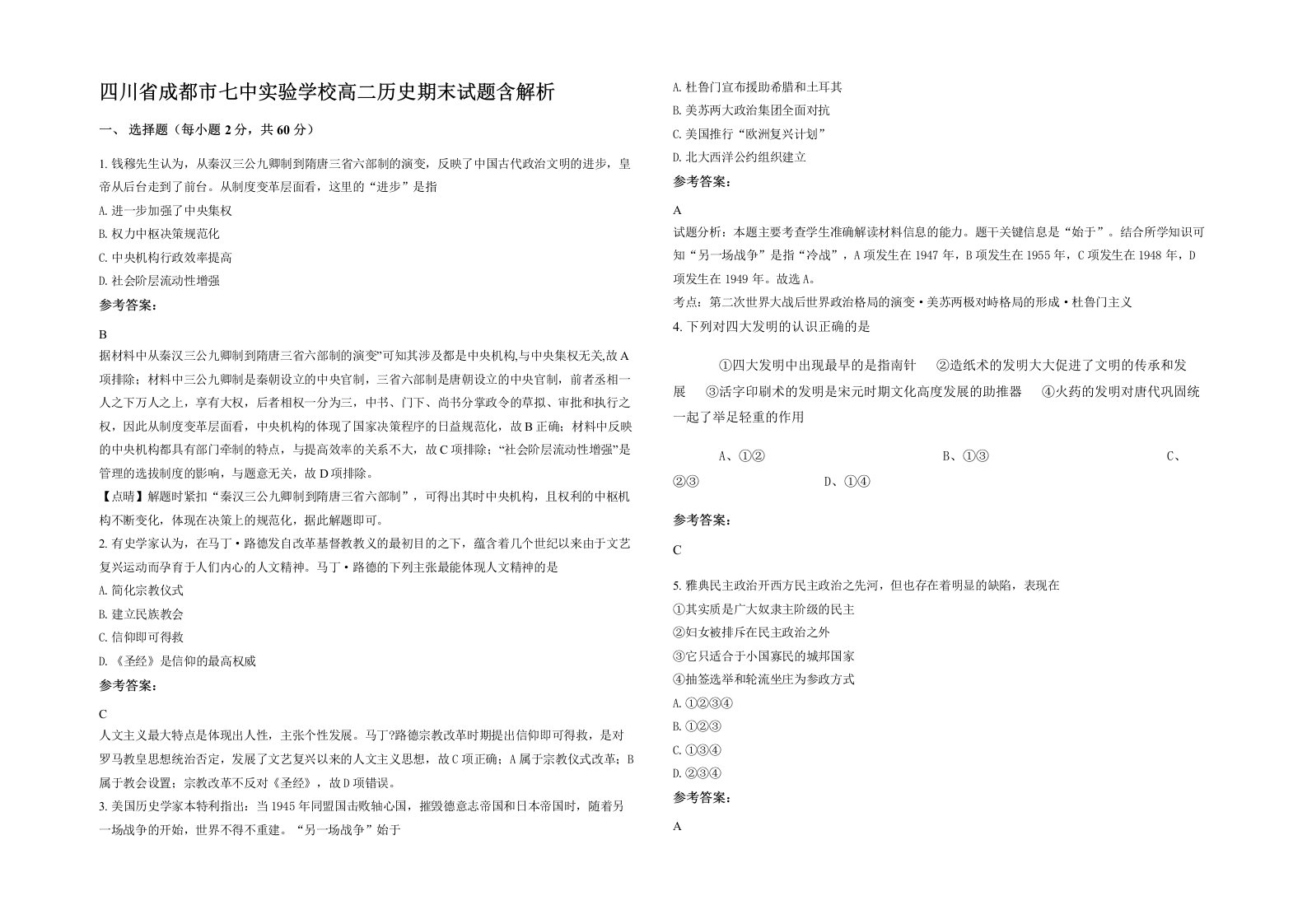 四川省成都市七中实验学校高二历史期末试题含解析