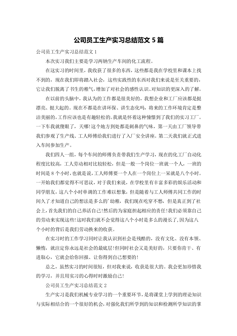 公司员工生产实习总结范文5篇