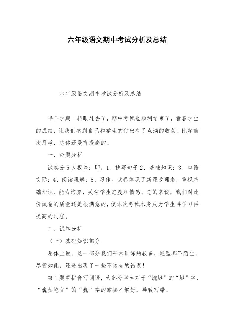 六年级语文期中考试分析及总结