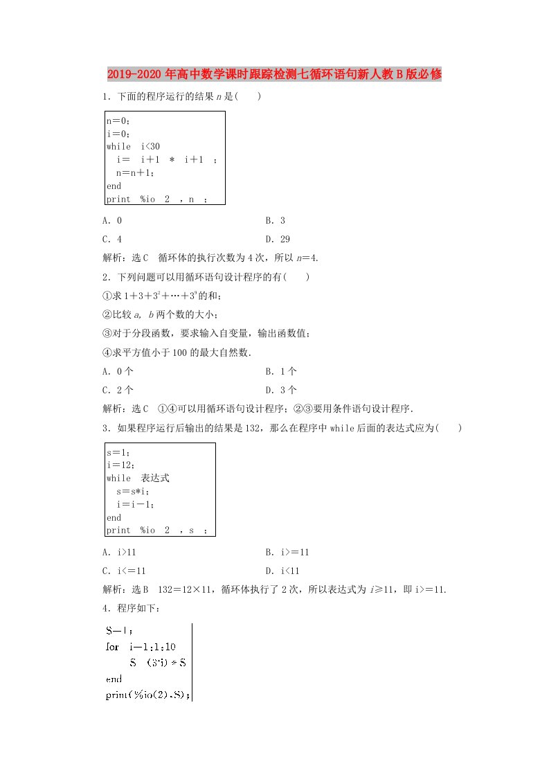 2019-2020年高中数学课时跟踪检测七循环语句新人教B版必修