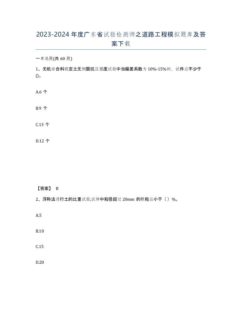 2023-2024年度广东省试验检测师之道路工程模拟题库及答案