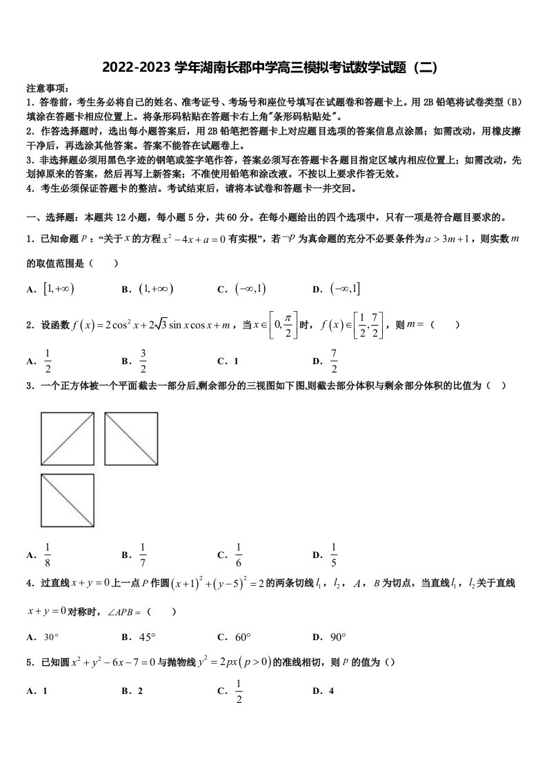 2022-2023学年湖南长郡中学高三模拟考试数学试题（二）含解析