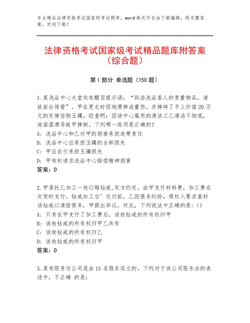 教师精编法律资格考试国家级考试真题题库含答案【模拟题】