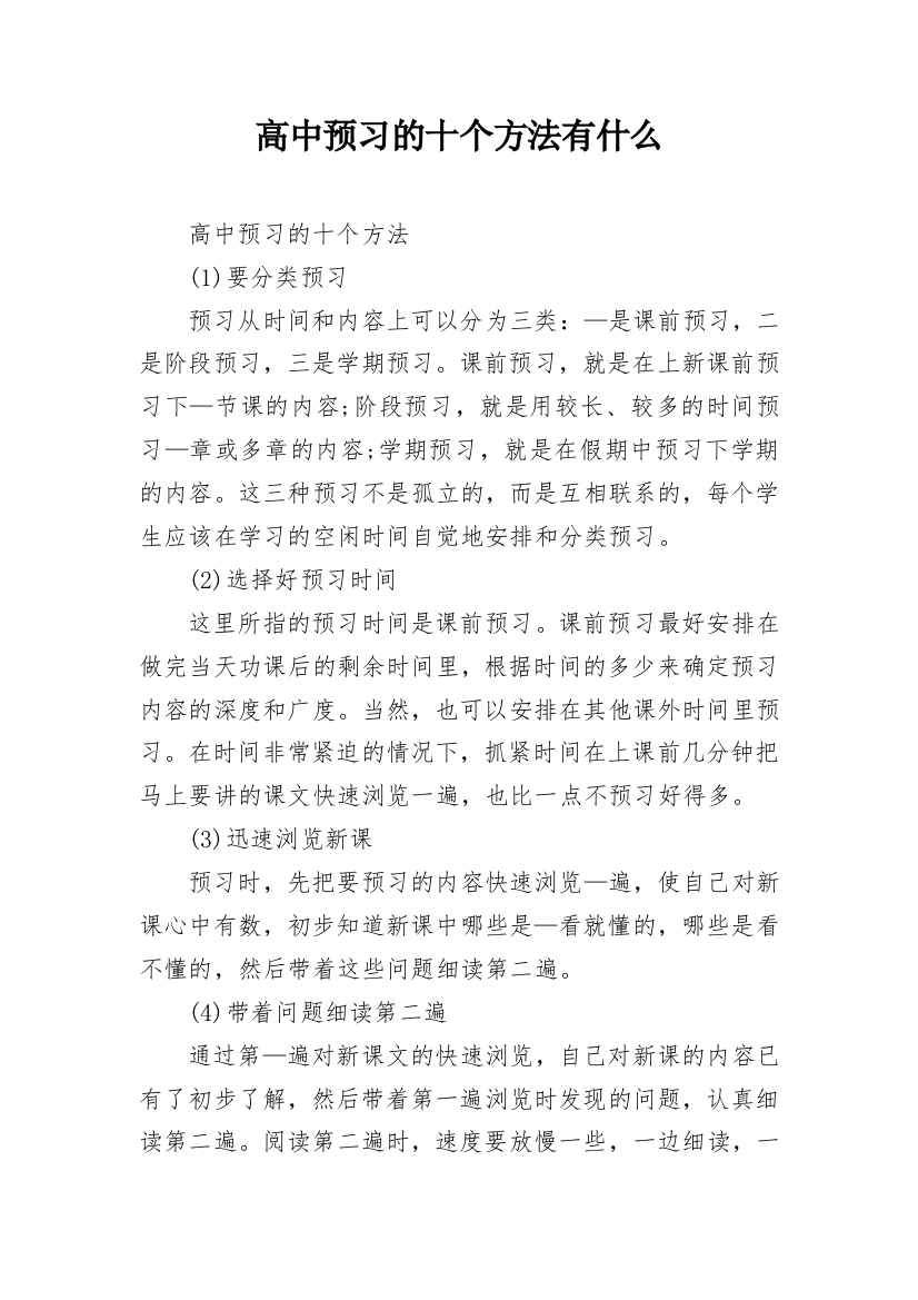 高中预习的十个方法有什么