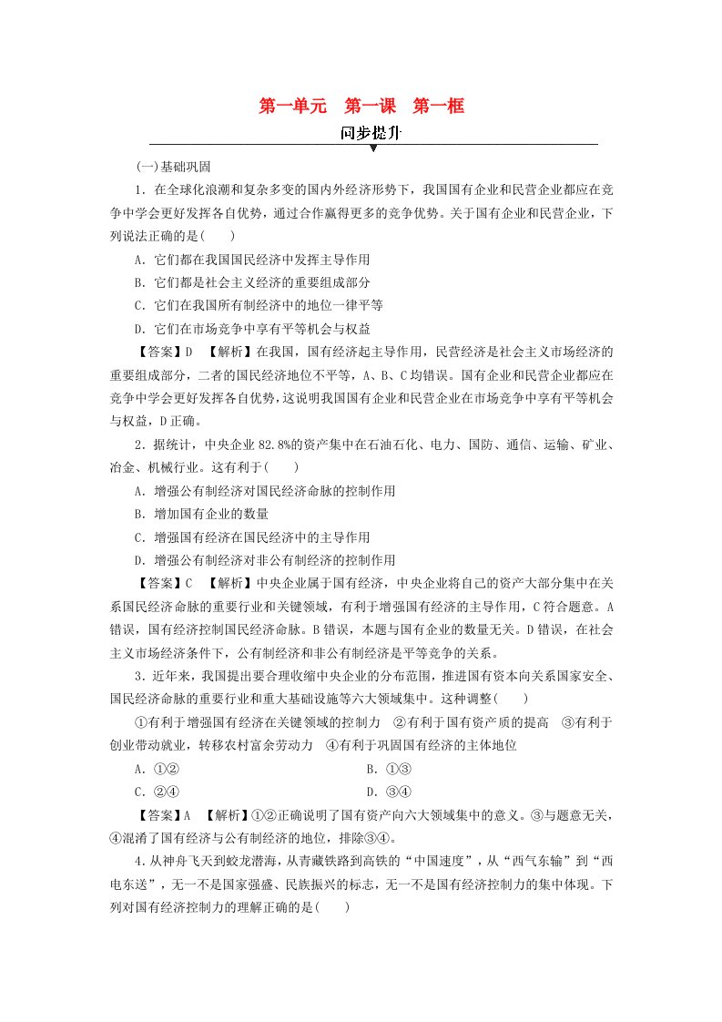 新教材同步系列2024春高中政治第一单元生产资料所有制与经济体制第1课我国的生产资料所有制第1框公有制为主体多种所有制经济共同发展同步提升部编版必修2