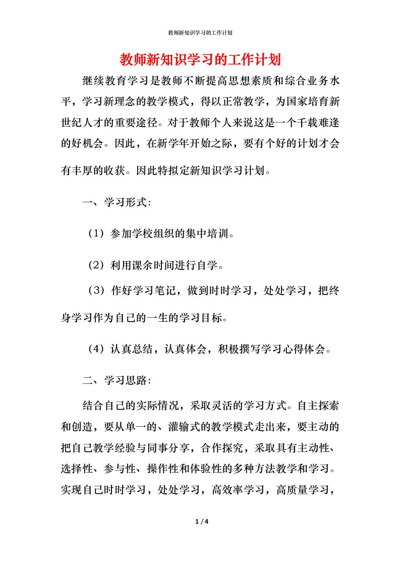 教师新知识学习的工作计划