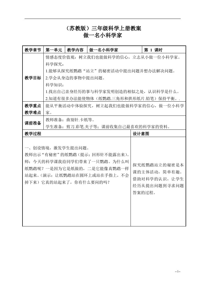 苏教版科学三上《做一位小科学家》表格教案