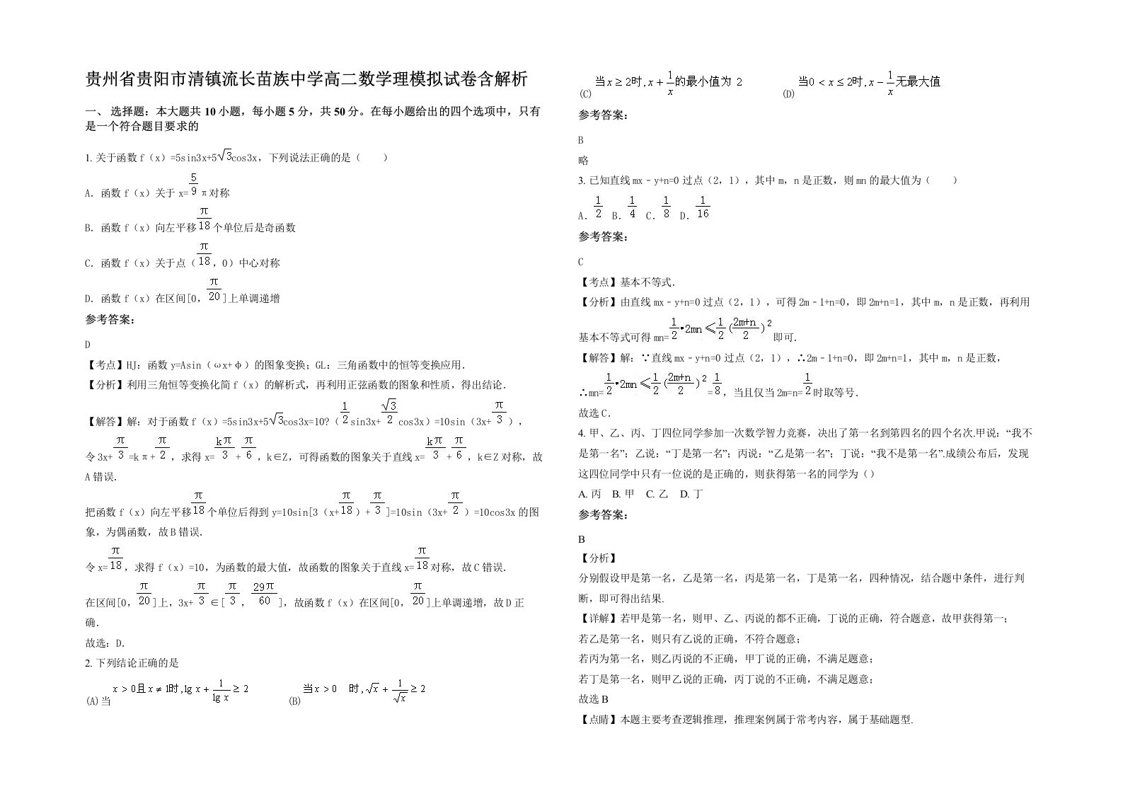 贵州省贵阳市清镇流长苗族中学高二数学理模拟试卷含解析