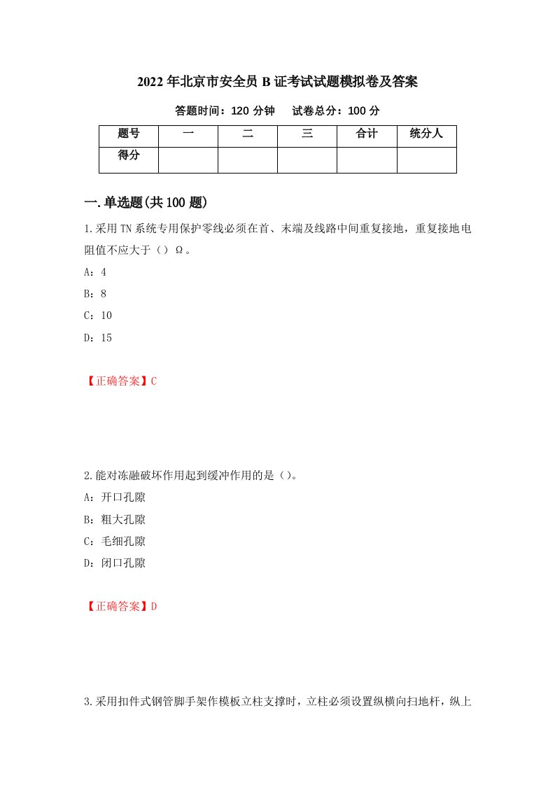 2022年北京市安全员B证考试试题模拟卷及答案第93次