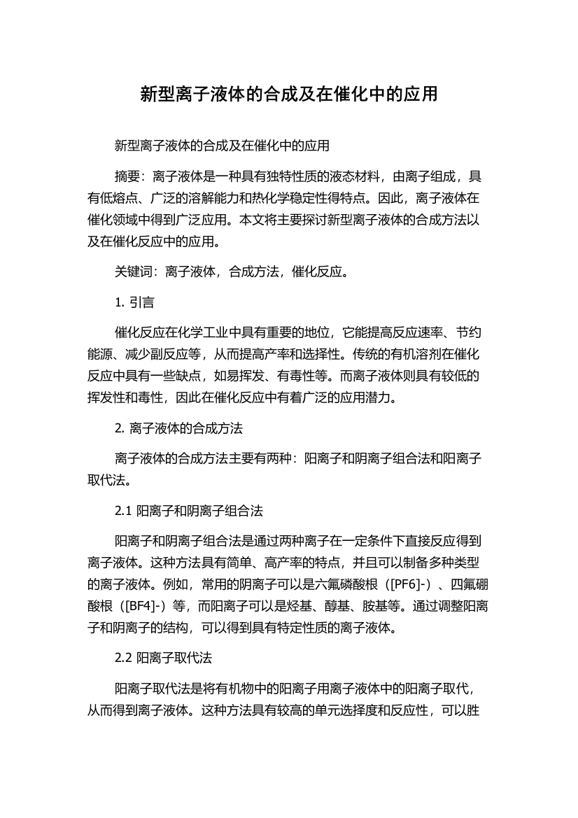 新型离子液体的合成及在催化中的应用