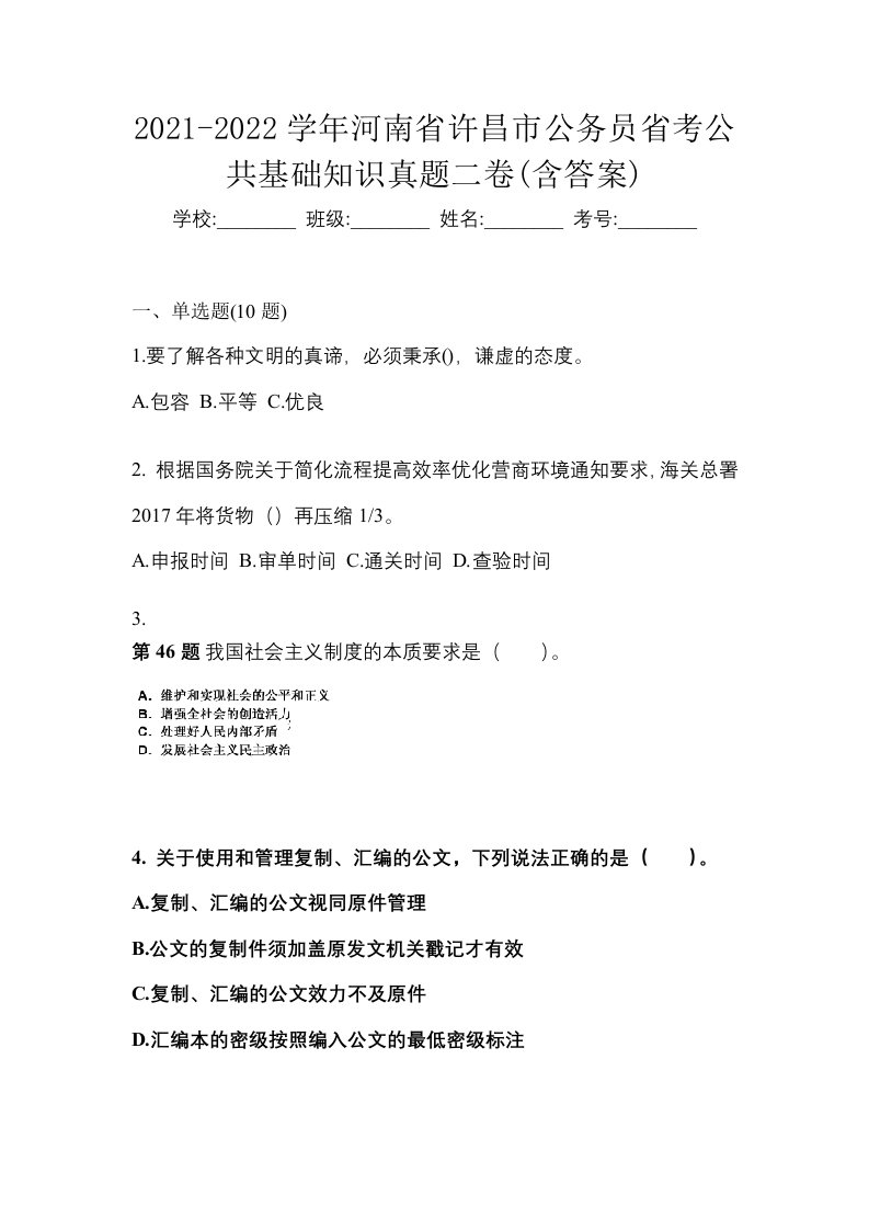 2021-2022学年河南省许昌市公务员省考公共基础知识真题二卷含答案