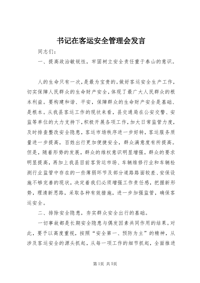 书记在客运安全管理会发言