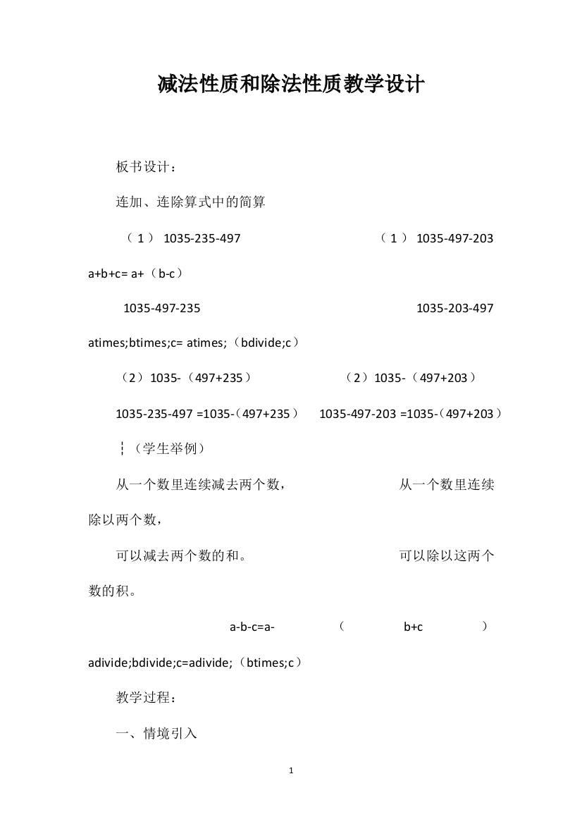 减法性质和除法性质教学设计