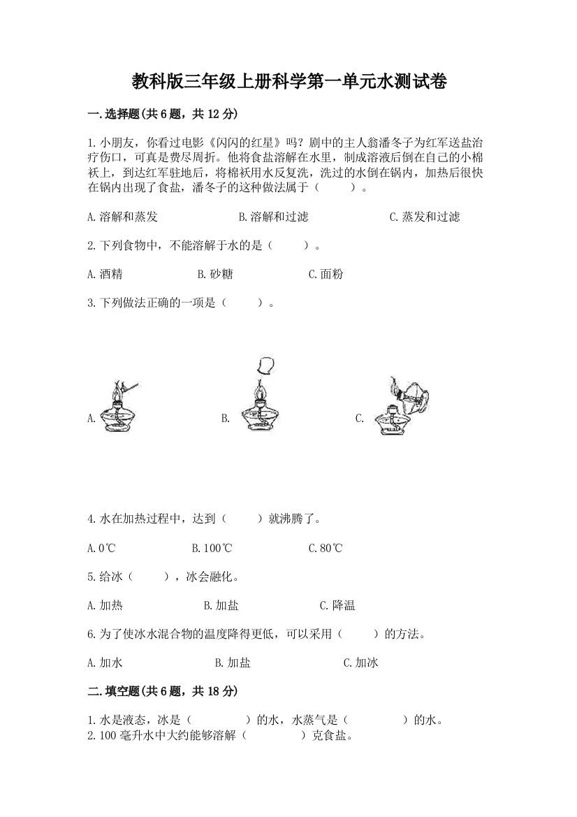 教科版三年级上册科学第一单元水测试卷及答案（基础+提升）