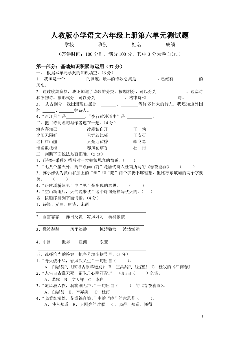 人教版小学语文六年级上册第六单元测试卷