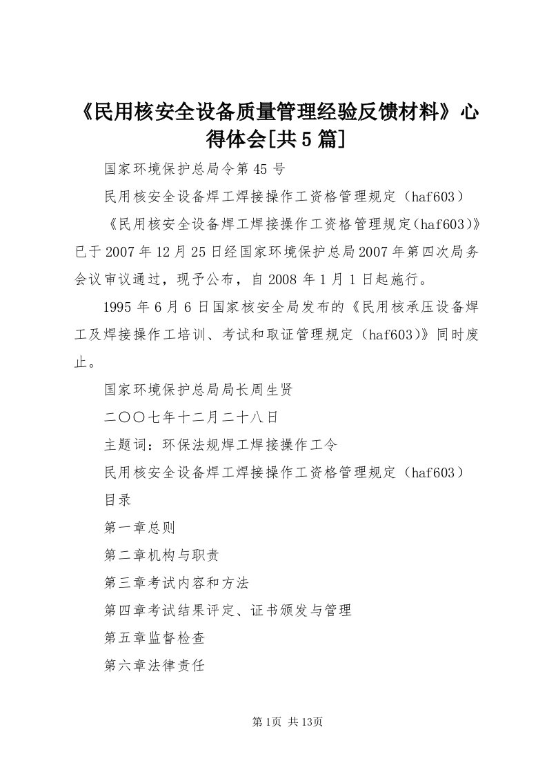 《民用核安全设备质量管理经验反馈材料》心得体会[共5篇]