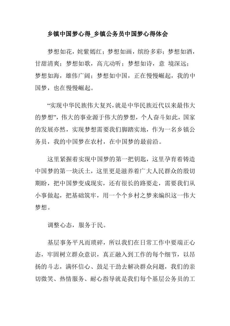 乡镇中国梦心得_乡镇公务员中国梦心得体会