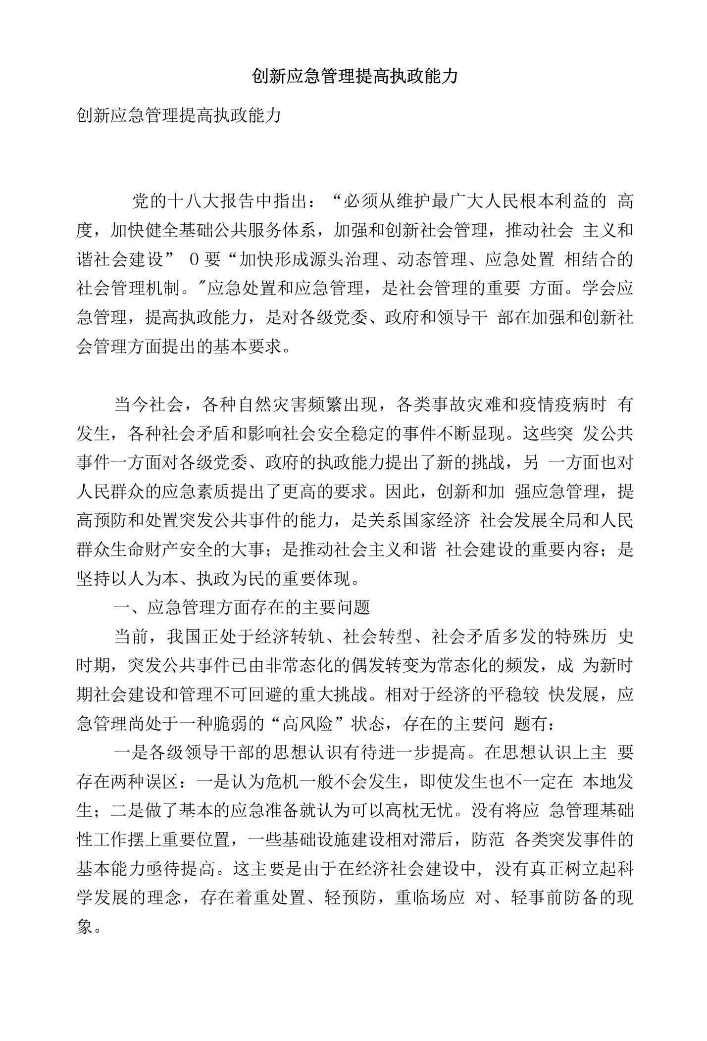 创新应急管理提高执政能力