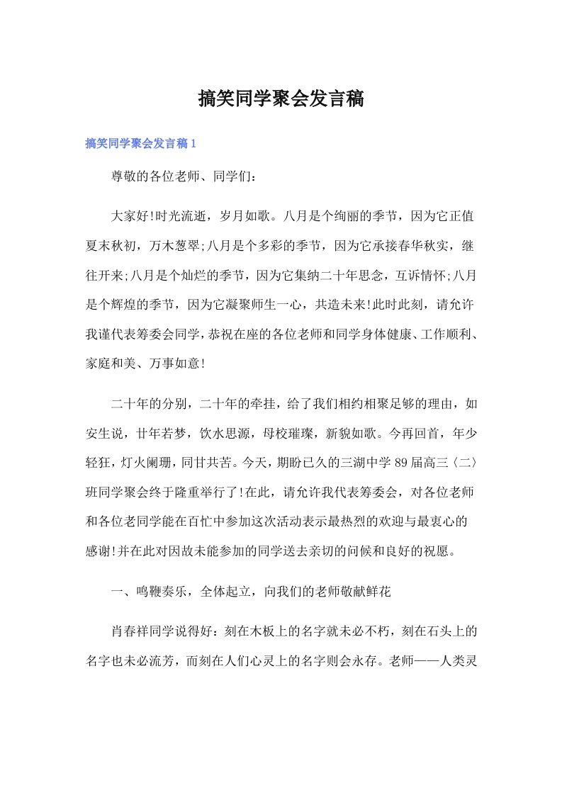 （汇编）搞笑同学聚会发言稿