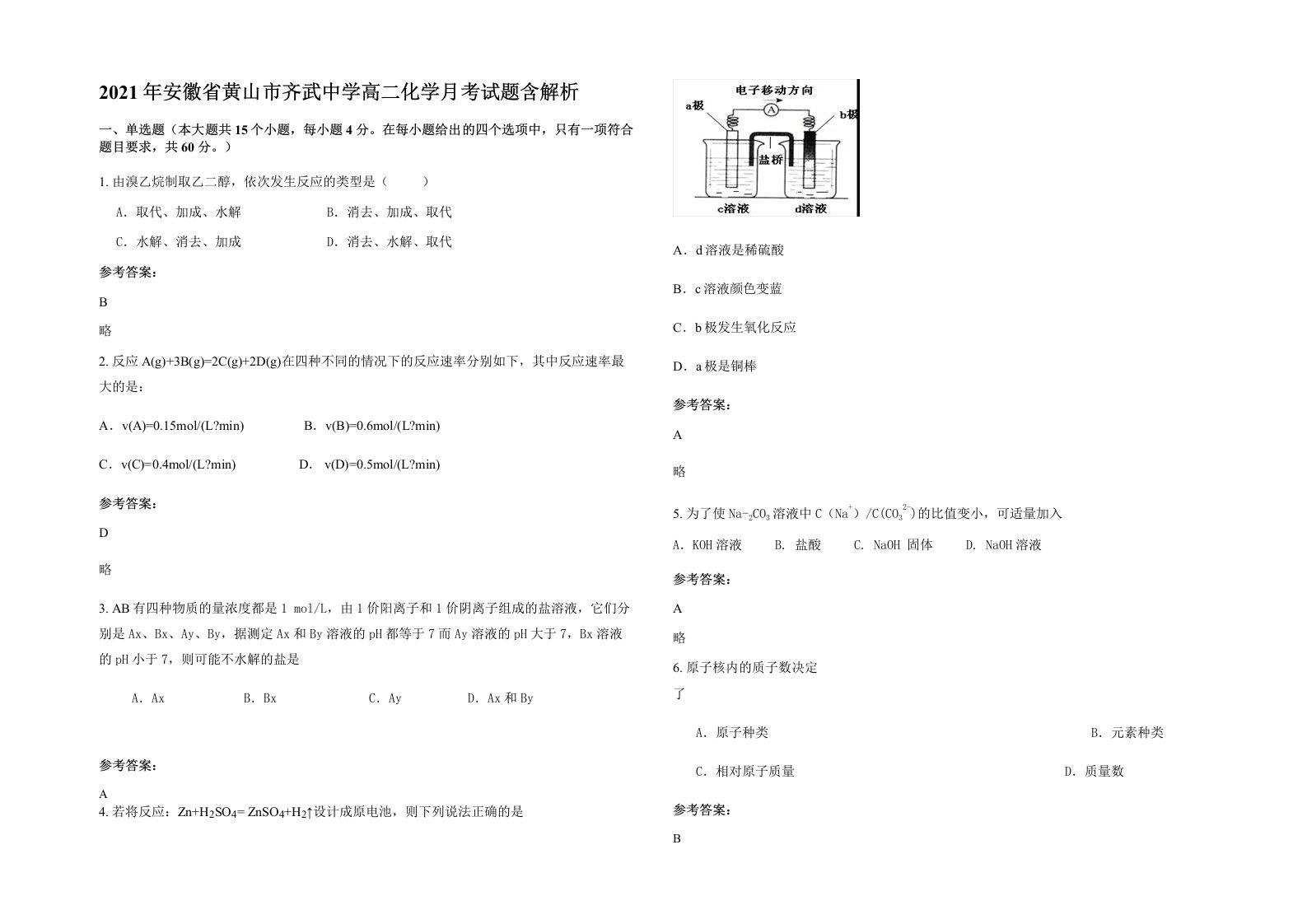 2021年安徽省黄山市齐武中学高二化学月考试题含解析