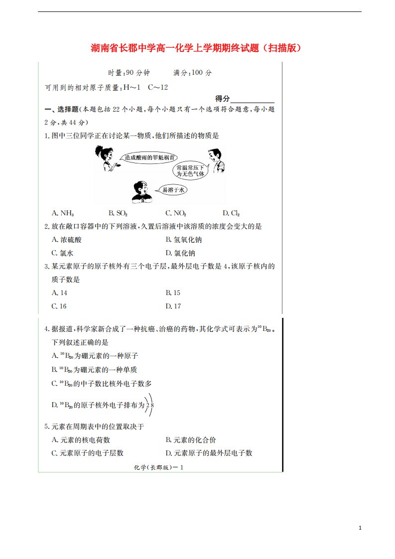 湖南省长郡中学高一化学上学期期终试题（扫描版）