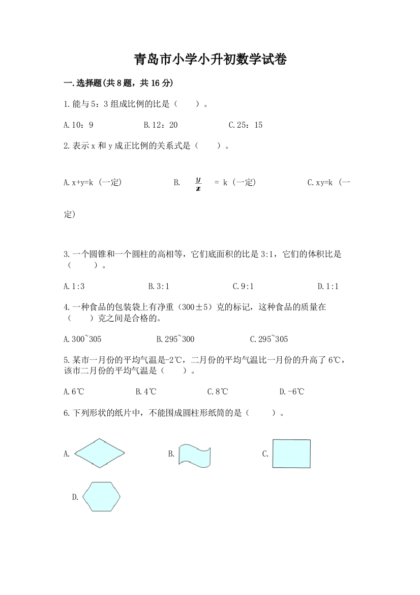 青岛市小学小升初数学试卷精品（达标题）