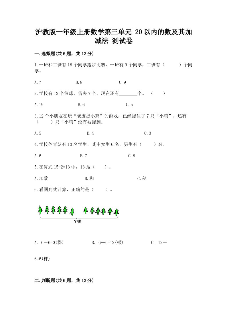 沪教版一年级上册数学第三单元