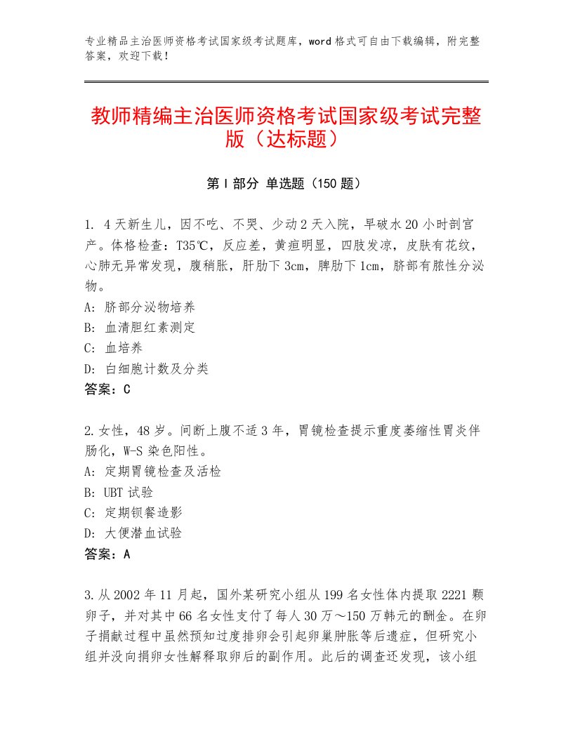 2023—2024年主治医师资格考试国家级考试完整版及完整答案