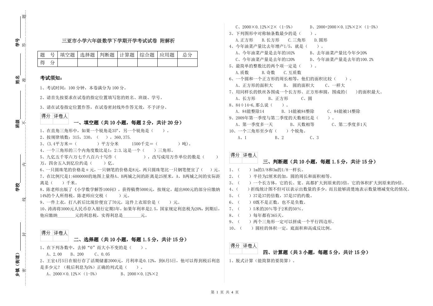 三亚市小学六年级数学下学期开学考试试卷