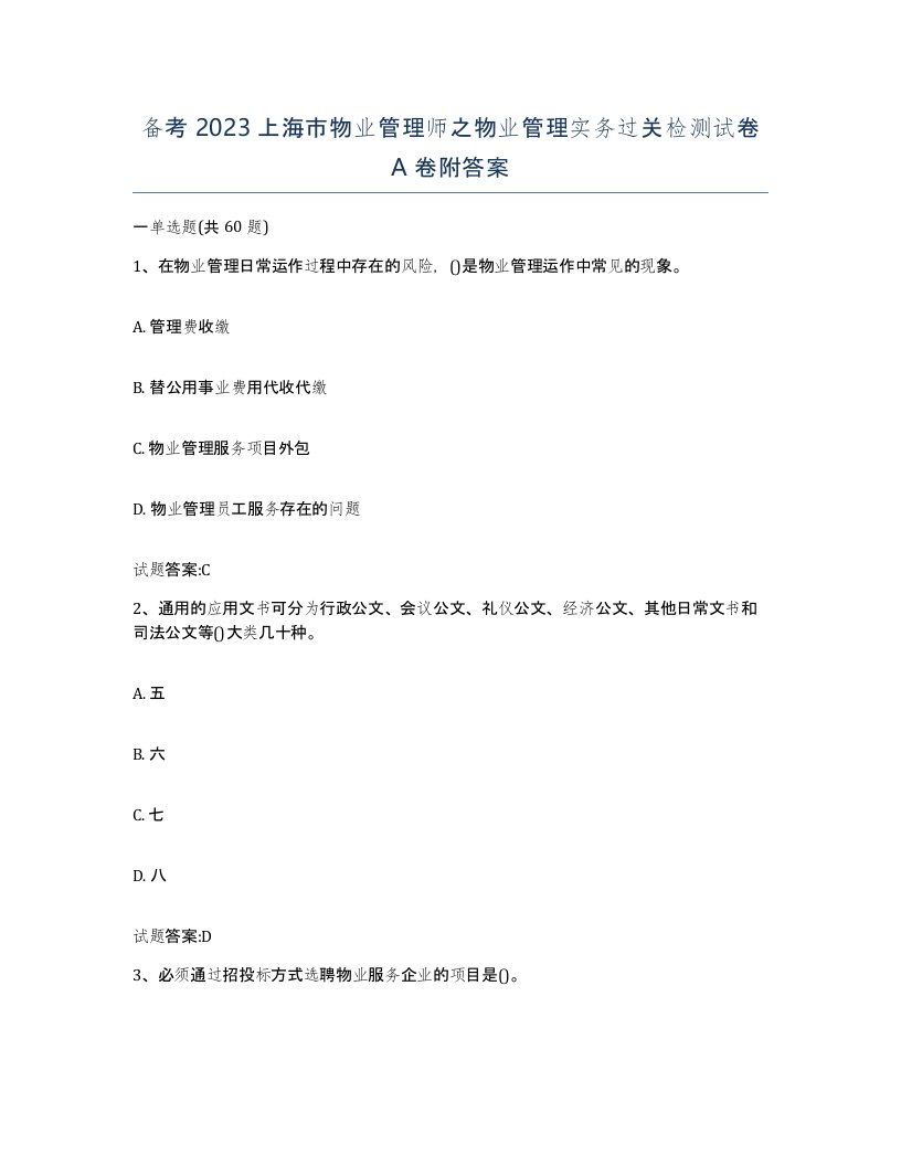 备考2023上海市物业管理师之物业管理实务过关检测试卷A卷附答案