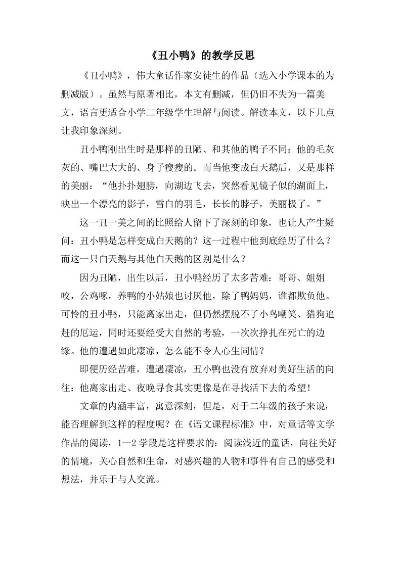 《丑小鸭》的教学反思