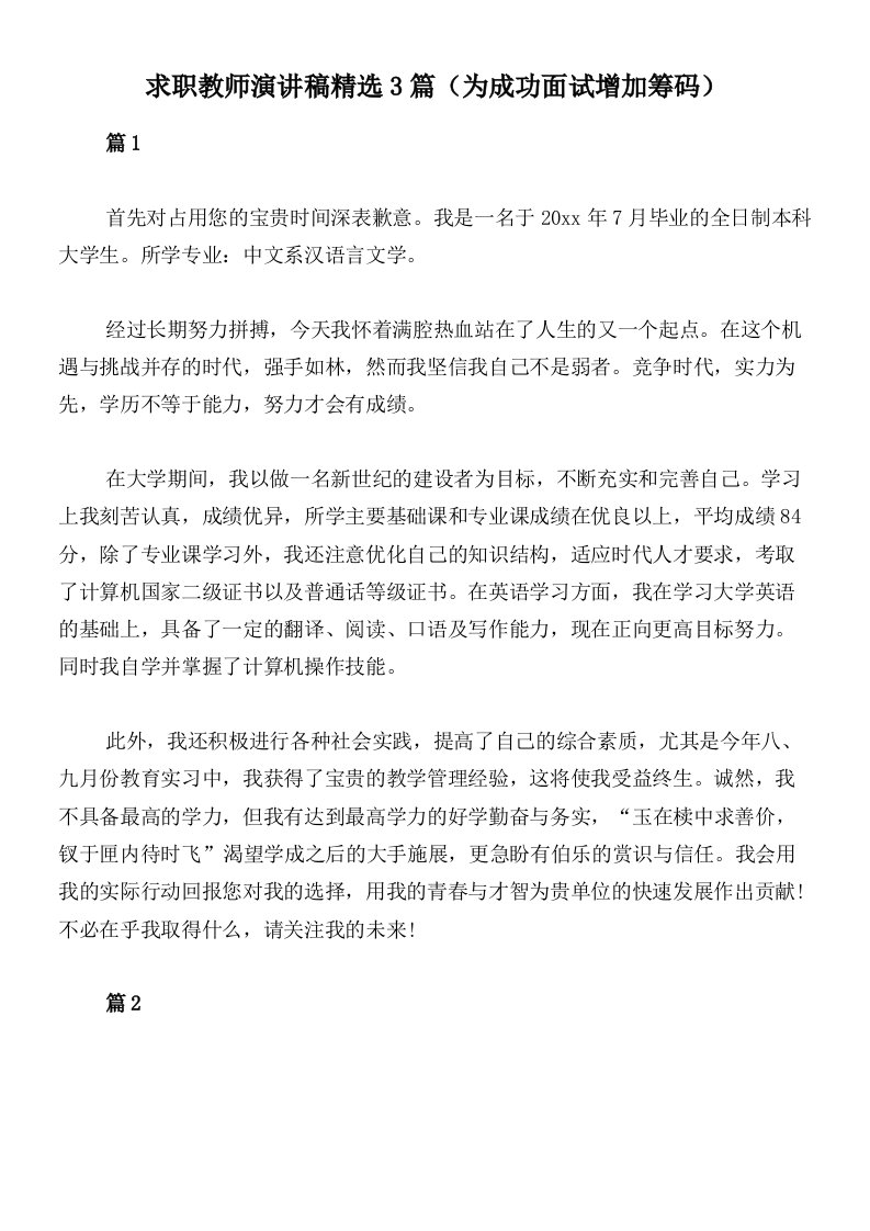 求职教师演讲稿精选3篇（为成功面试增加筹码）