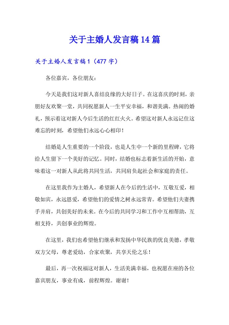 关于主婚人发言稿14篇