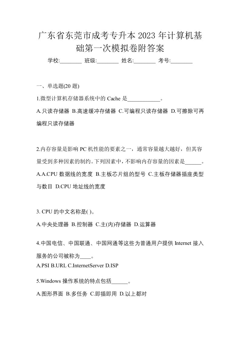 广东省东莞市成考专升本2023年计算机基础第一次模拟卷附答案